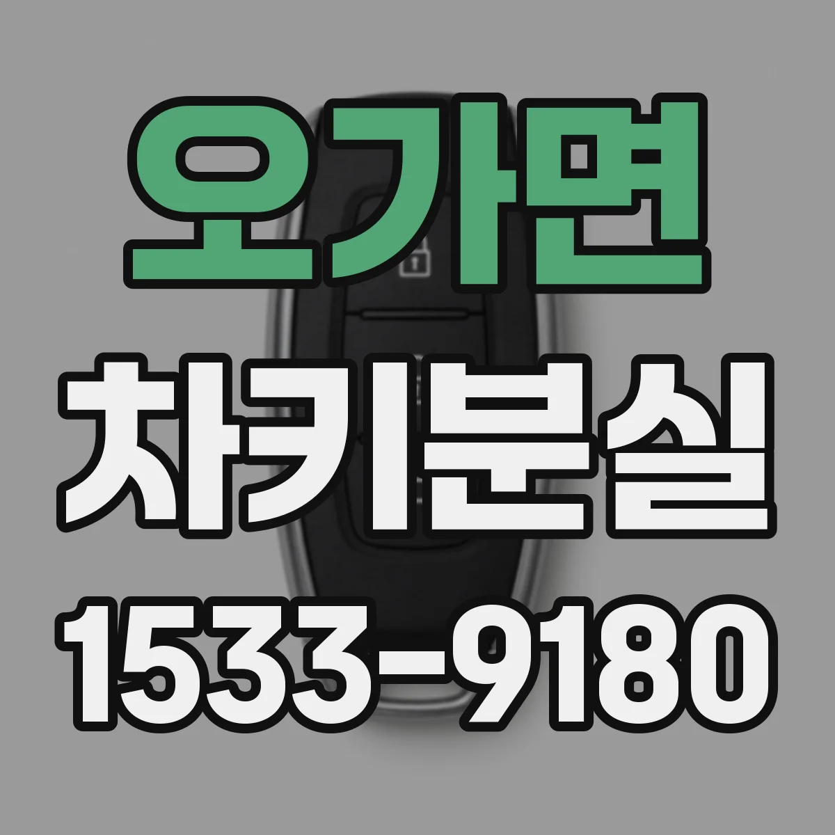 오가면 차키분실