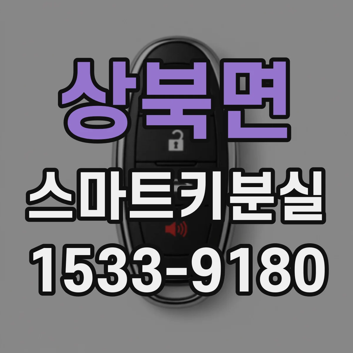 상북면 스마트키분실