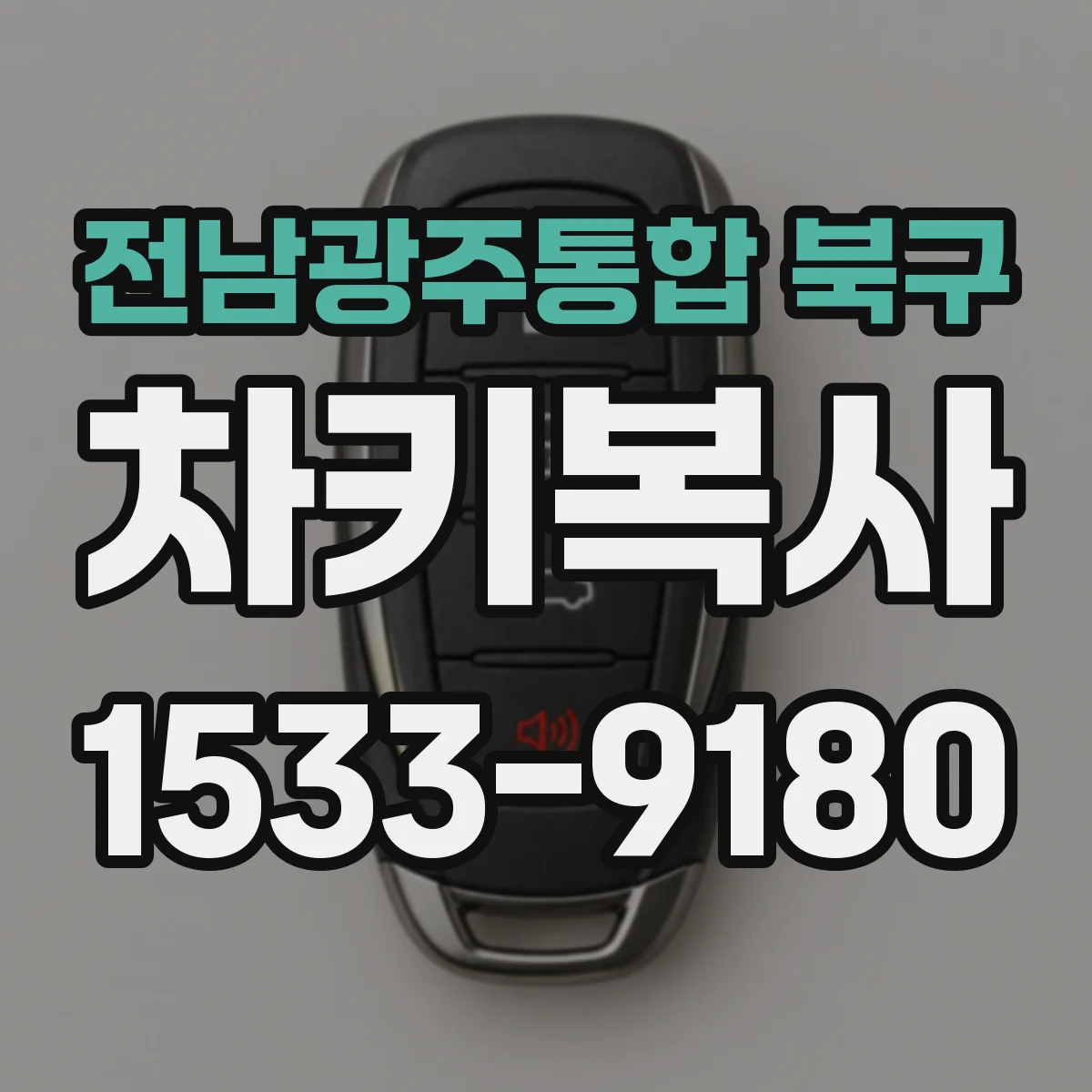 전남광주통합 북구 차키복사
