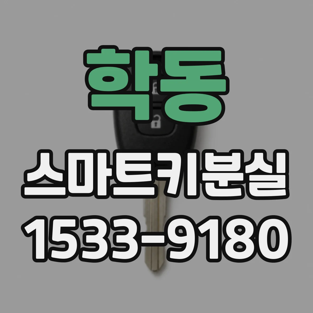 학동 스마트키분실