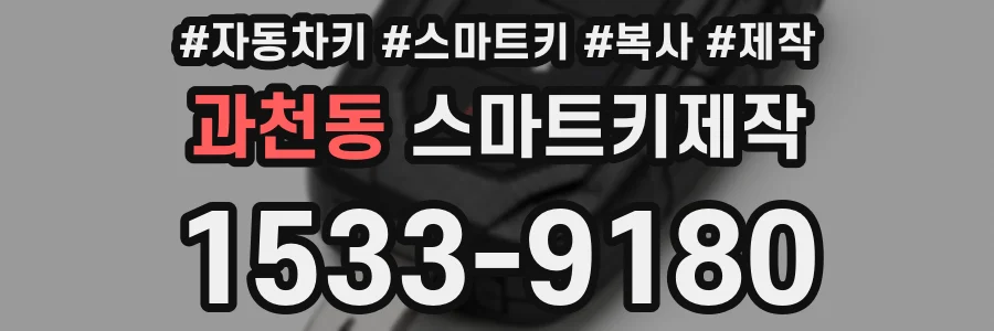 과천동 스마트키제작