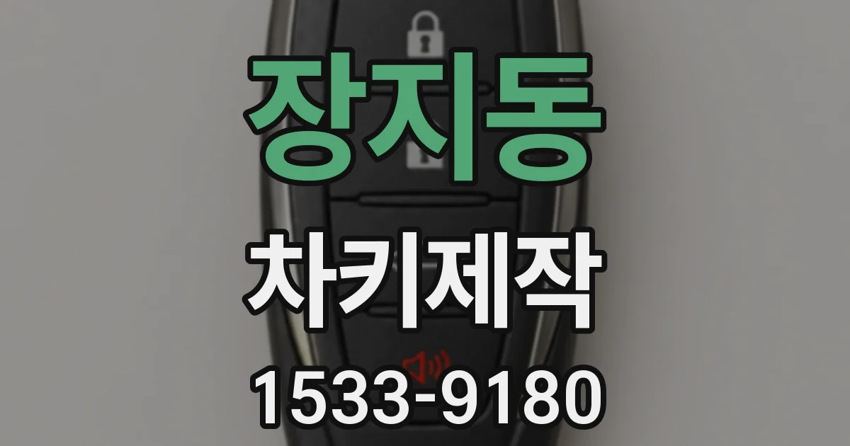 장지동 차키제작