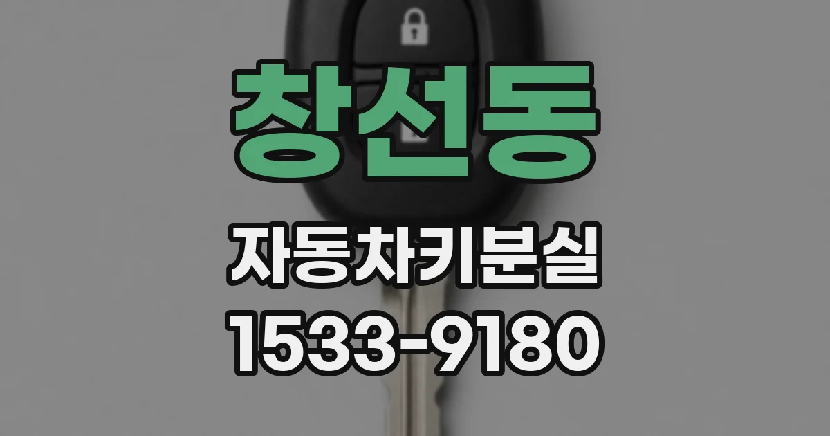 창선동 자동차키분실