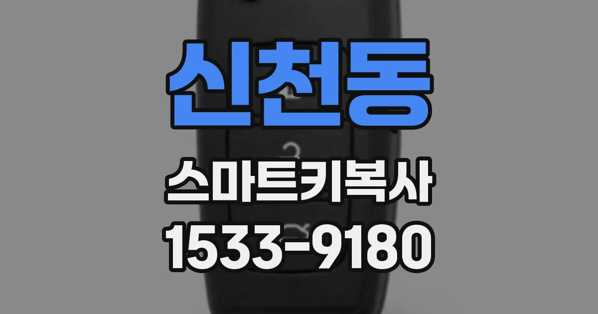 신천동 스마트키복사