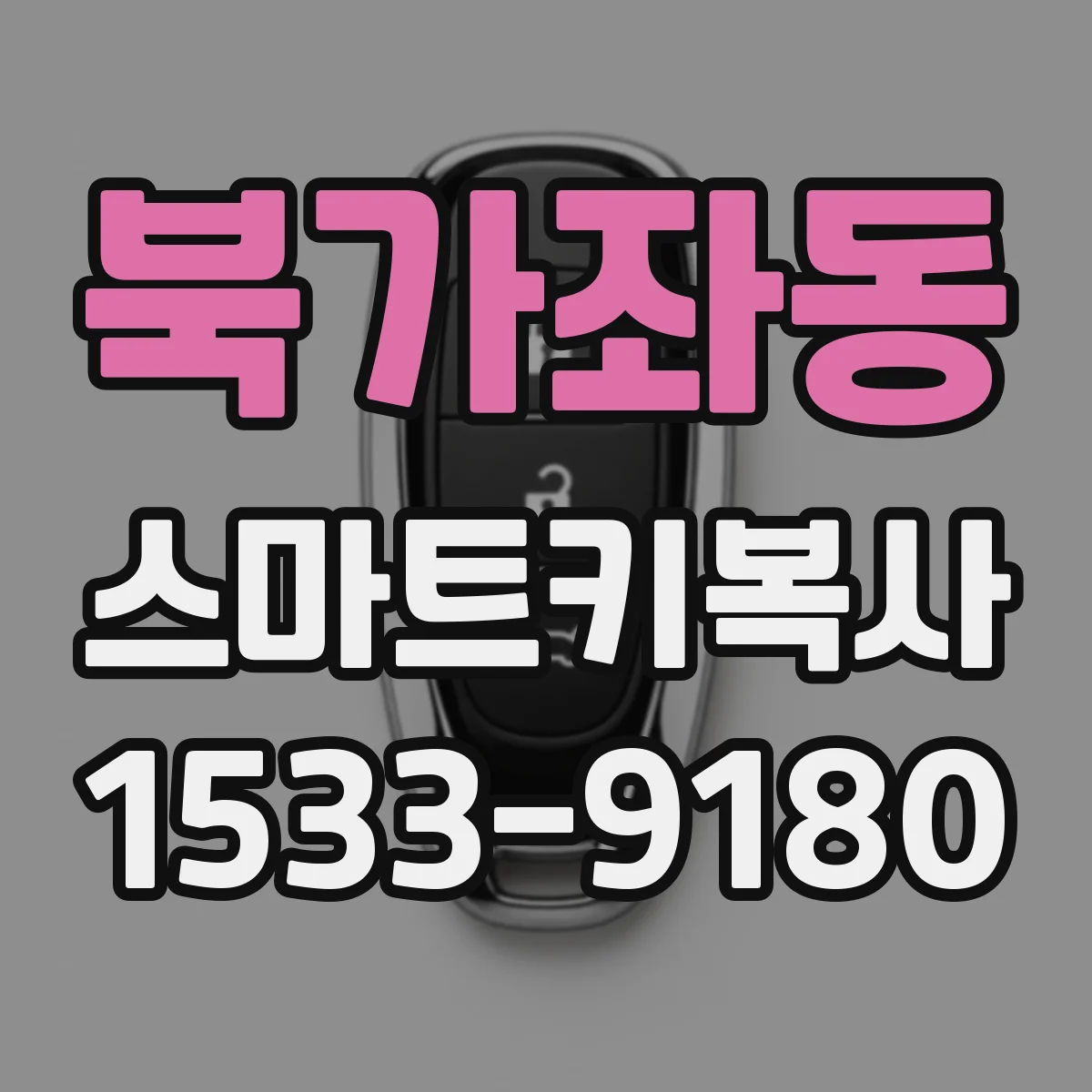 북가좌동 스마트키복사