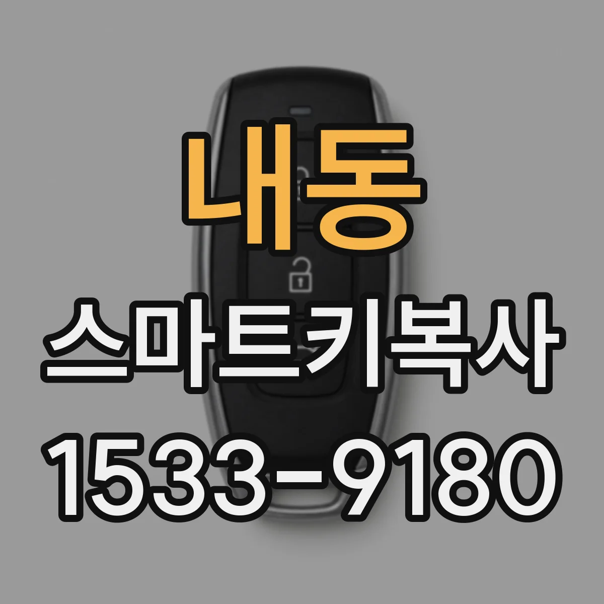 내동 스마트키복사