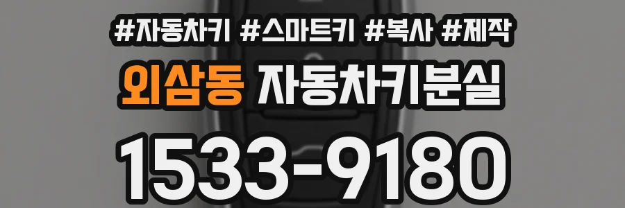 외삼동 자동차키분실