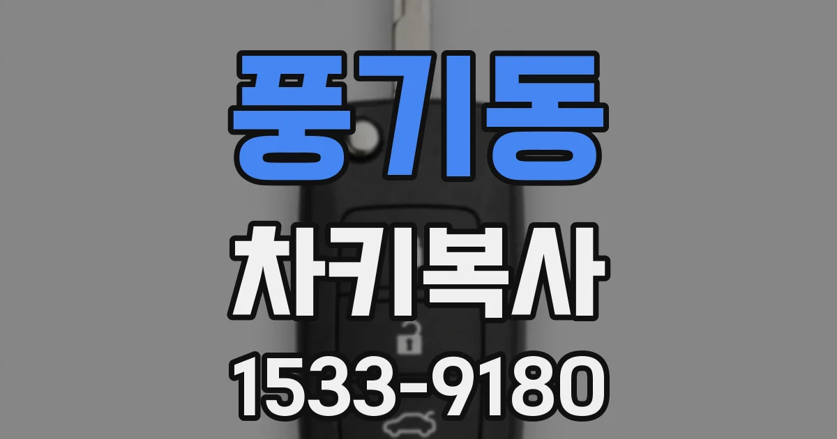 풍기동 차키복사