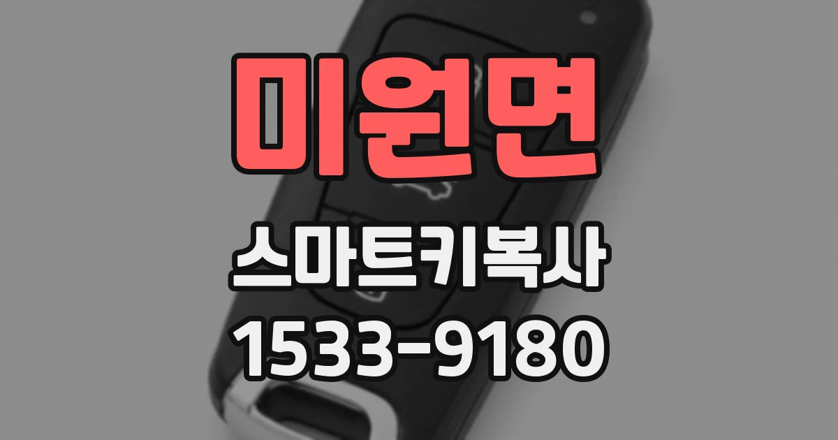 미원면 스마트키복사