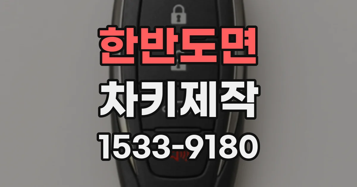 한반도면 차키제작