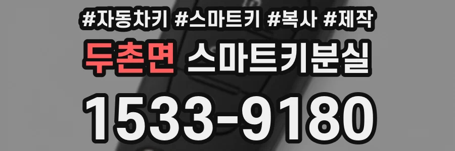 두촌면 스마트키분실
