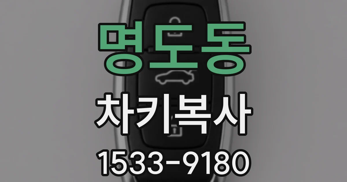 명도동 차키복사