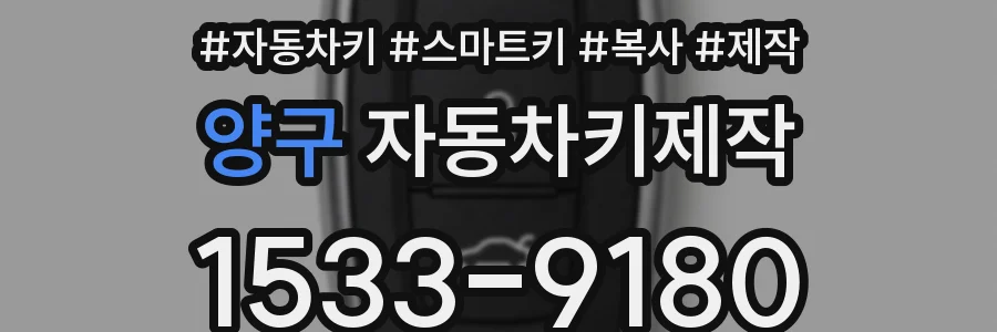 양구 자동차키제작