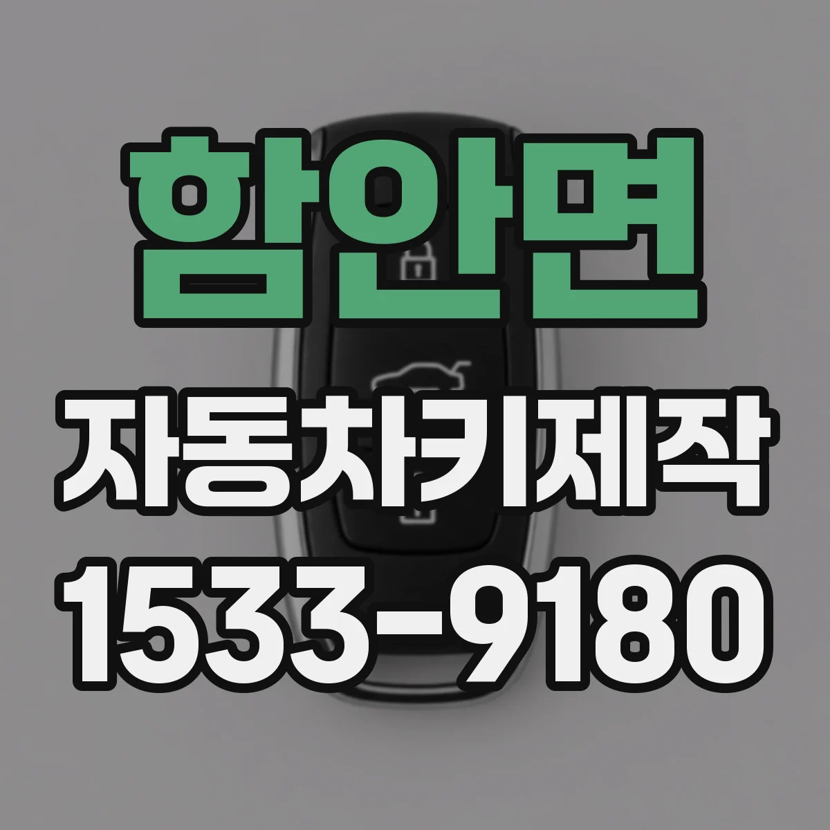 함안면 자동차키제작