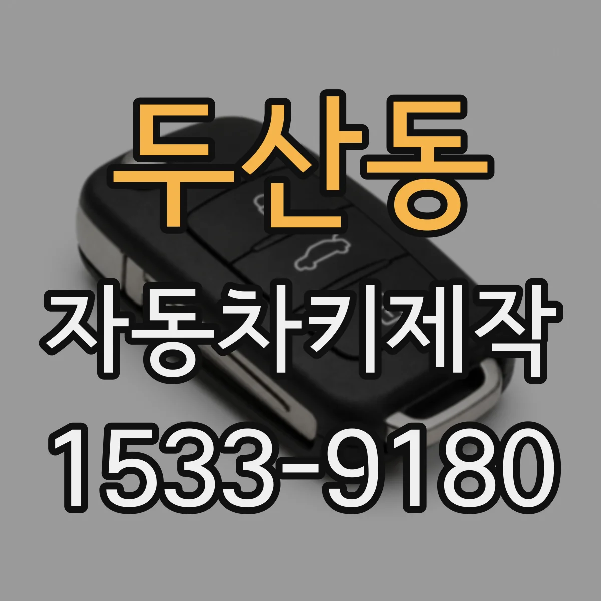 두산동 자동차키제작
