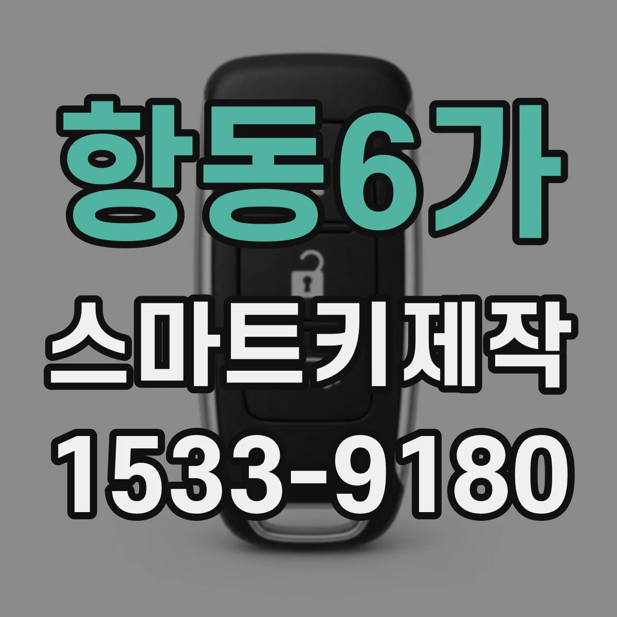 항동6가 스마트키제작