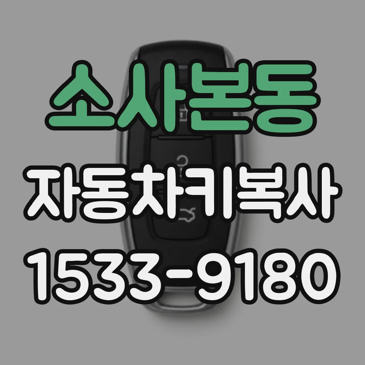 소사본동 자동차키복사