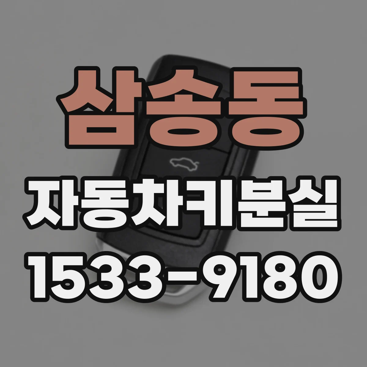 삼송동 자동차키분실