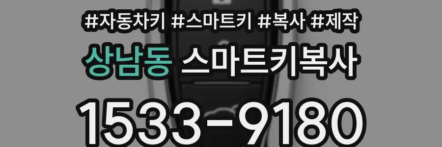 상남동 스마트키복사