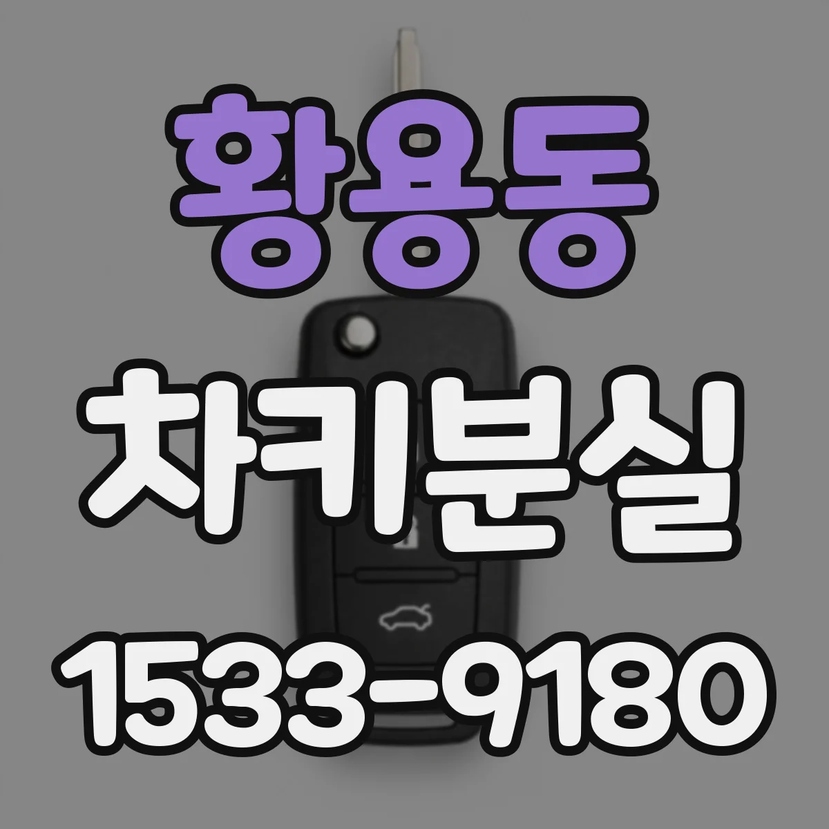 황용동 차키분실