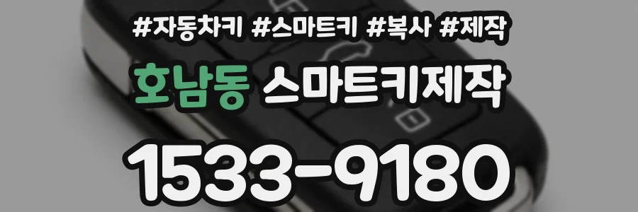 호남동 스마트키제작