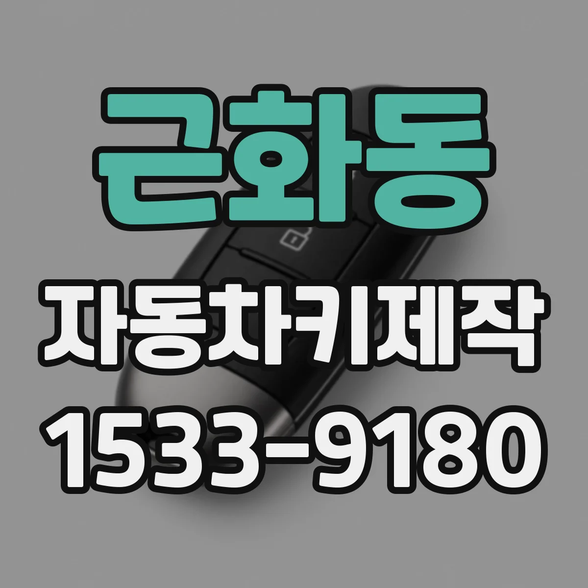 근화동 자동차키제작