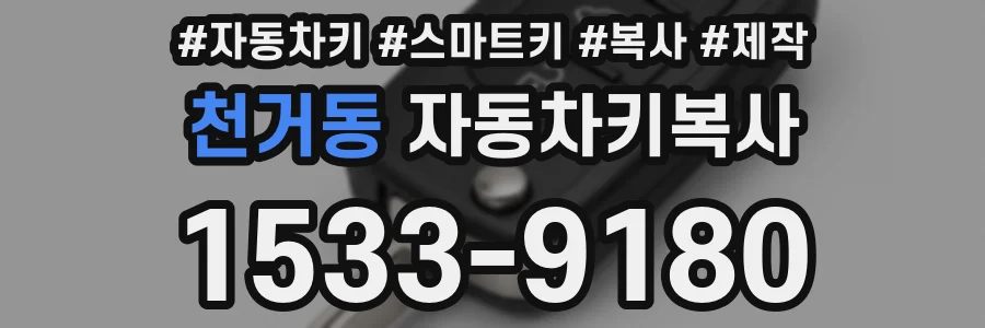 천거동 자동차키복사