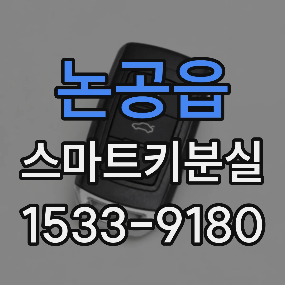 논공읍 스마트키분실