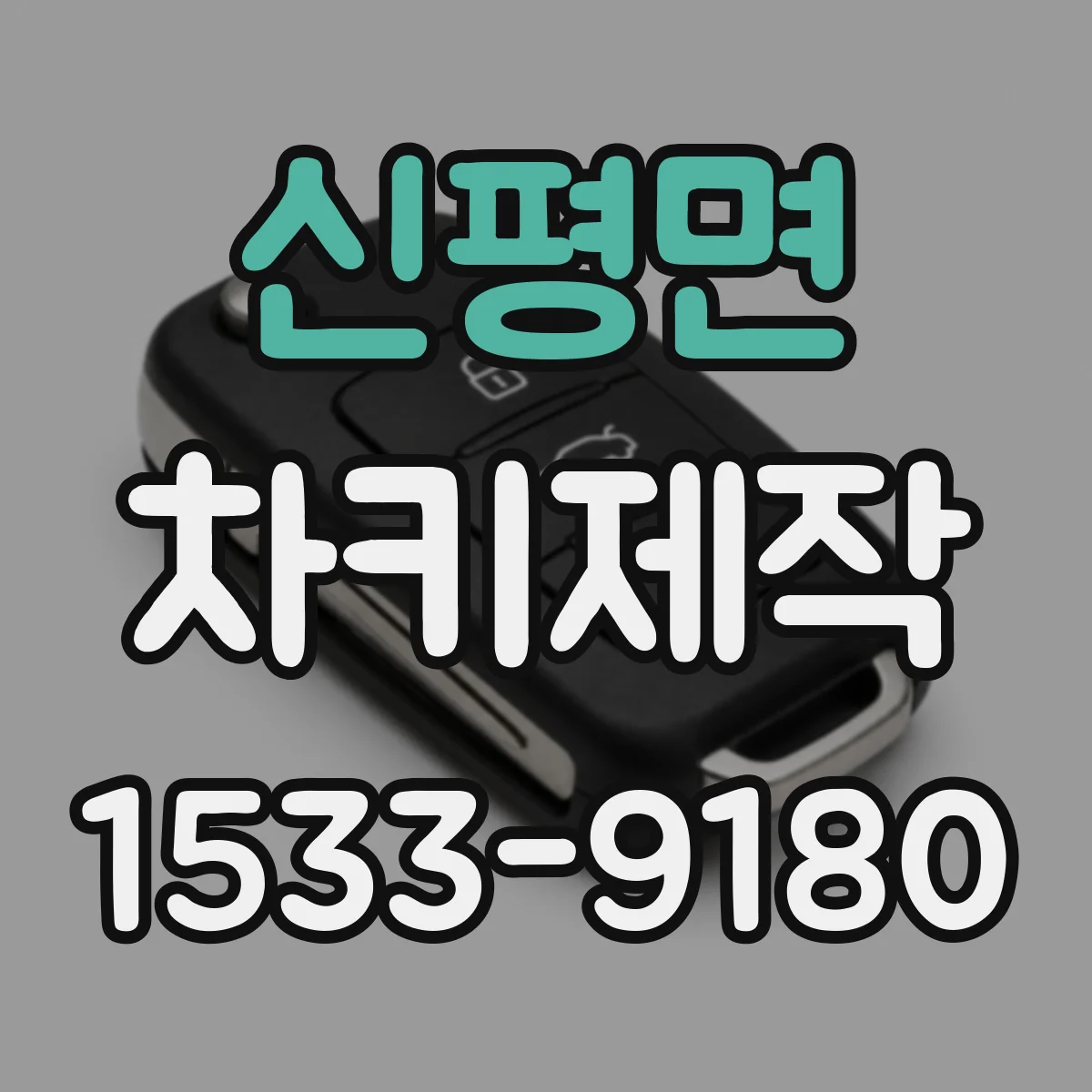 신평면 차키제작