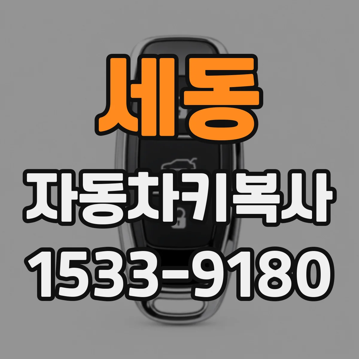 세동 자동차키복사