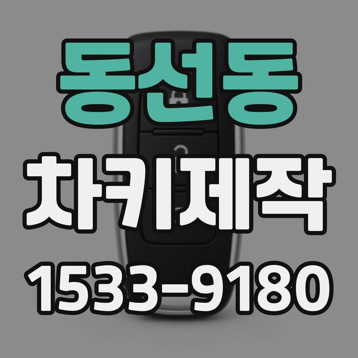 동선동 차키제작
