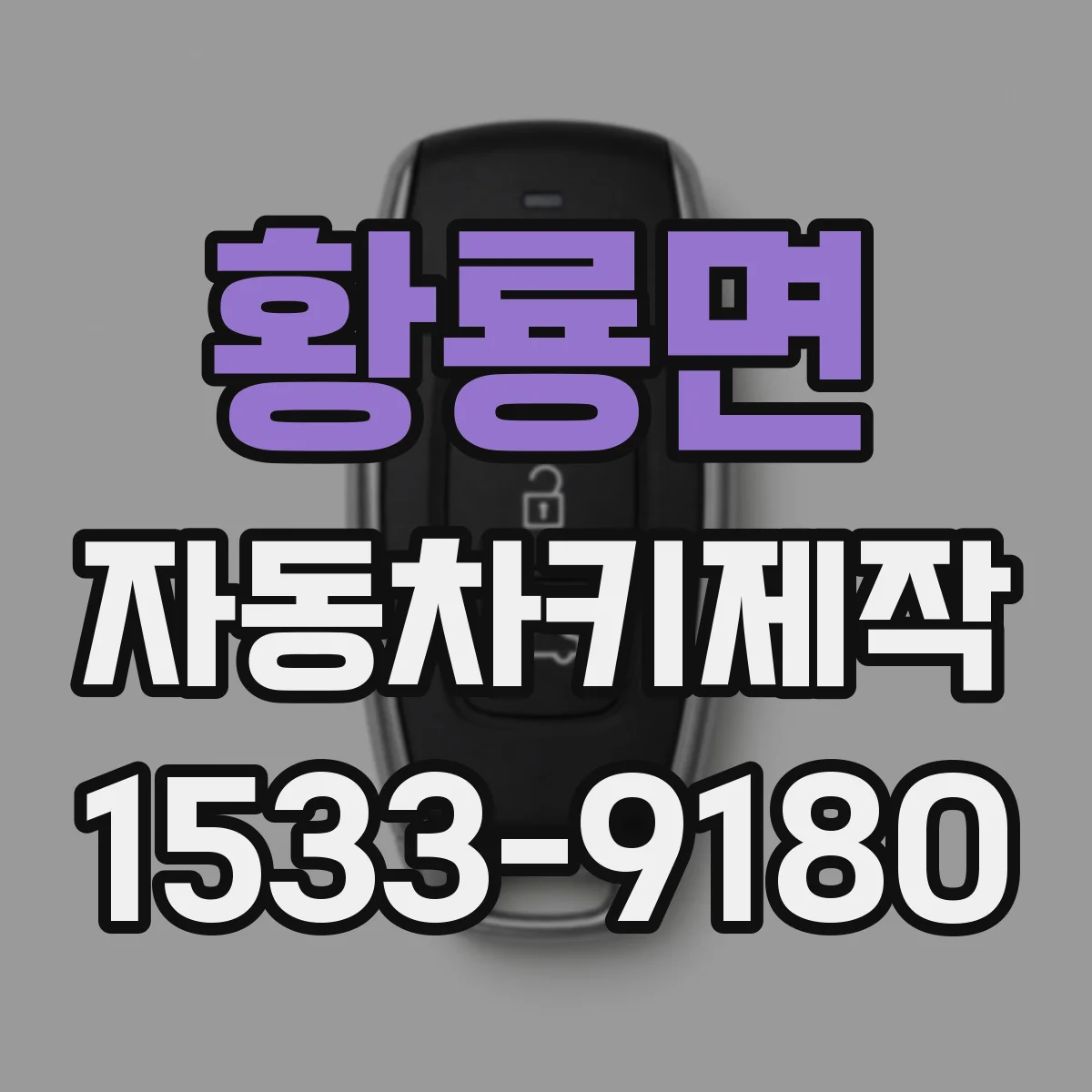 황룡면 자동차키제작