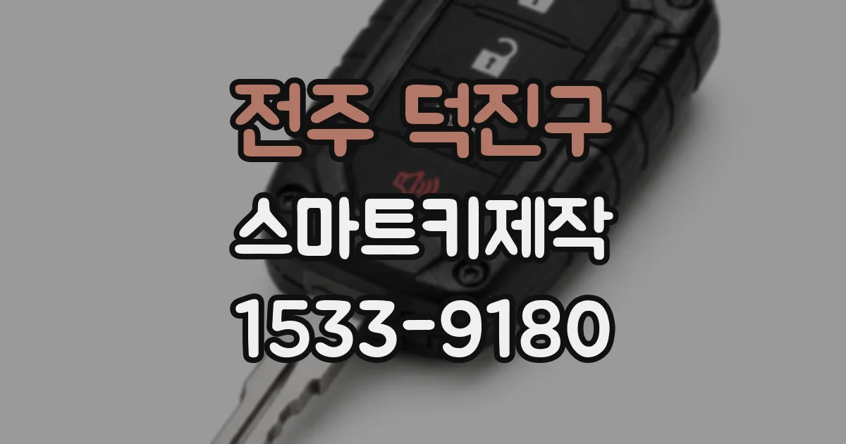 전주 덕진구 스마트키제작