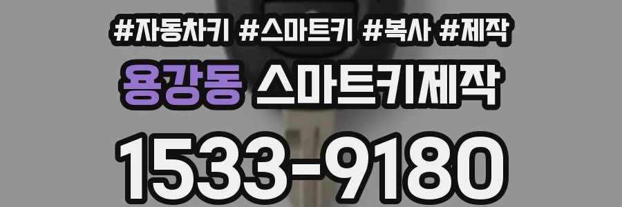 용강동 스마트키제작