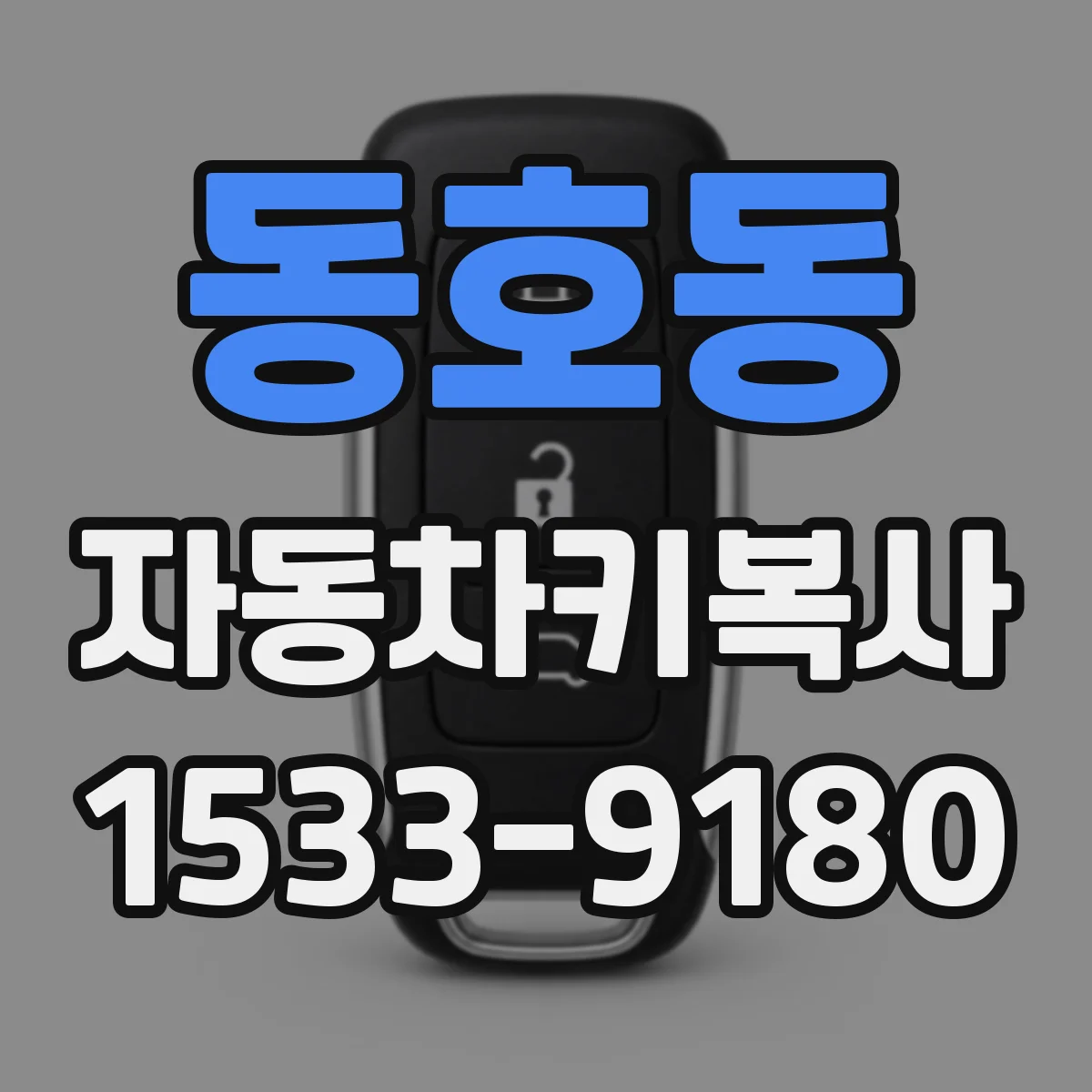 동호동 자동차키복사