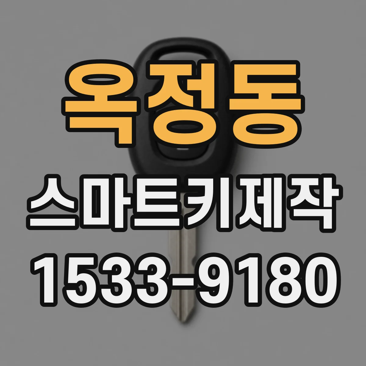 옥정동 스마트키제작
