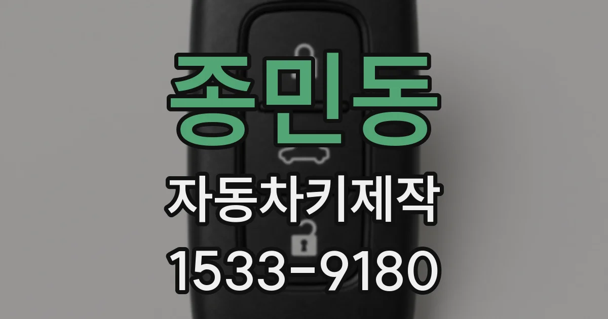 종민동 자동차키제작