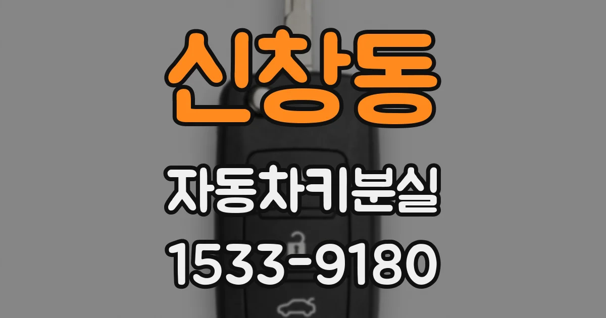 신창동 자동차키분실