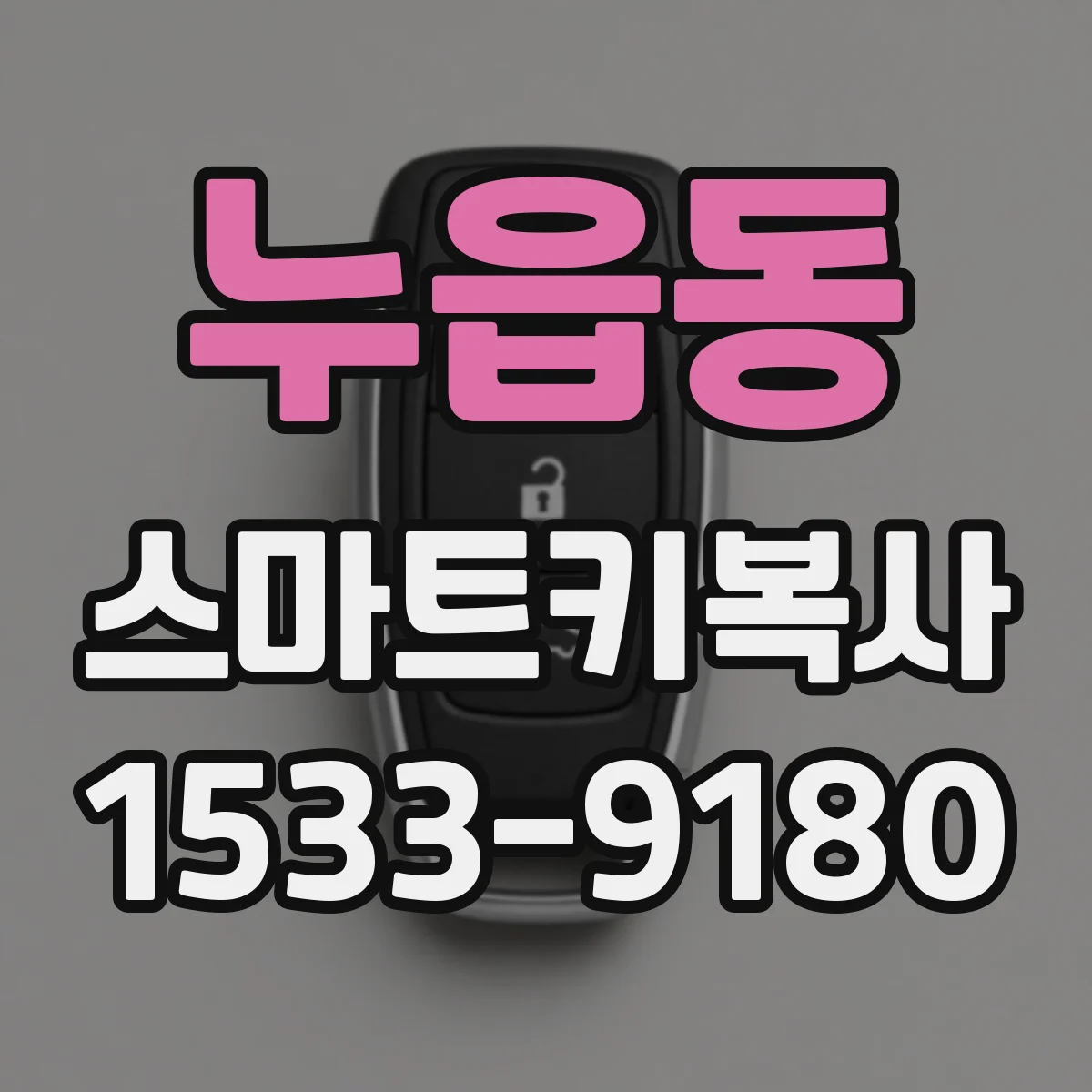 누읍동 스마트키복사