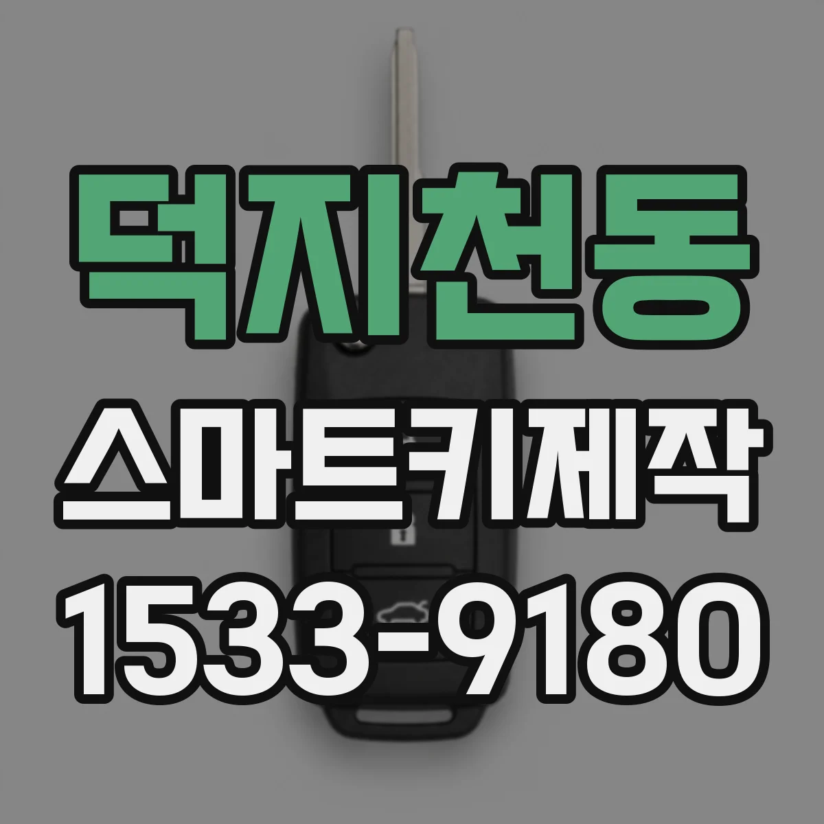 덕지천동 스마트키제작