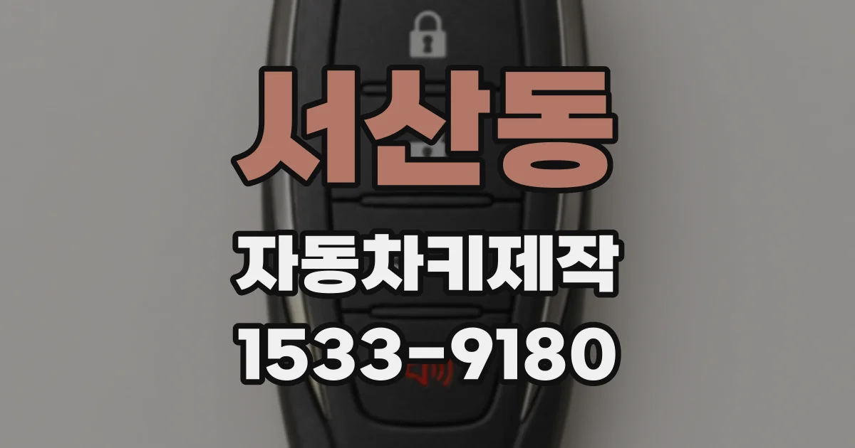 서산동 자동차키제작