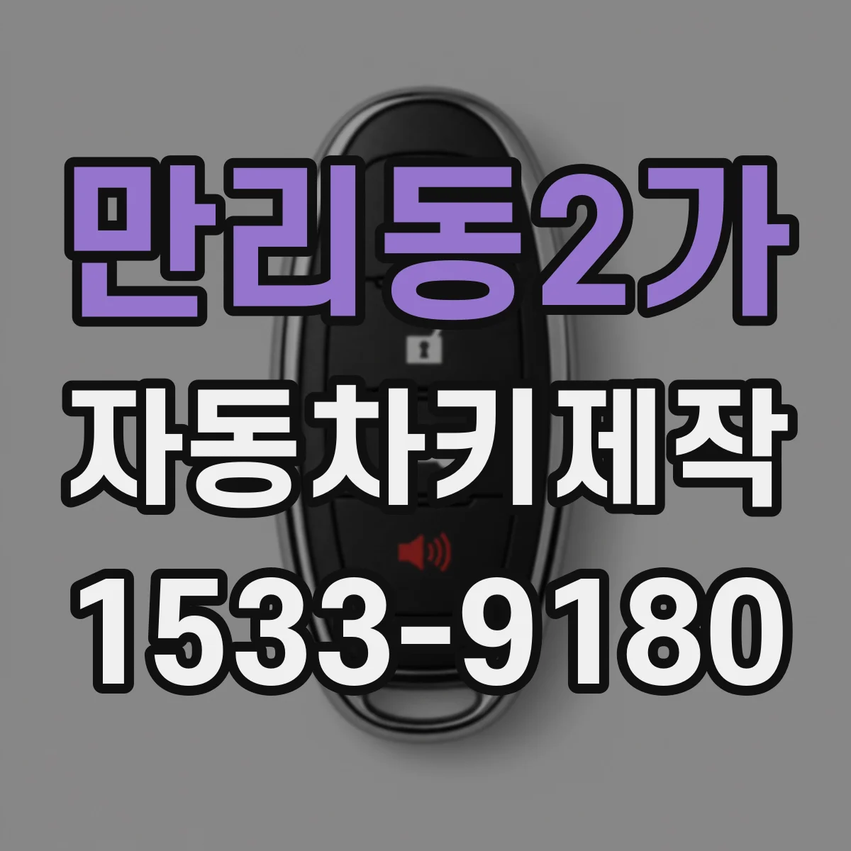 만리동2가 자동차키제작