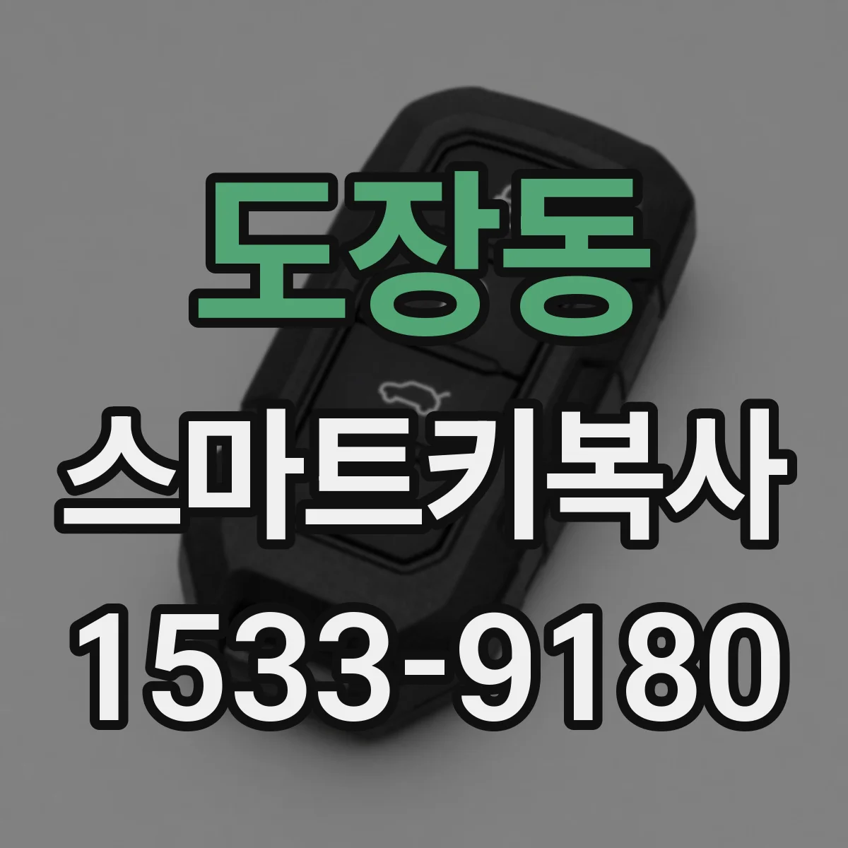 도장동 스마트키복사
