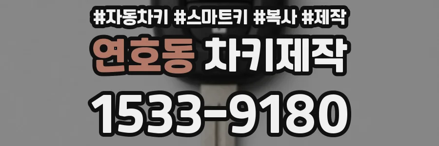 연호동 차키제작