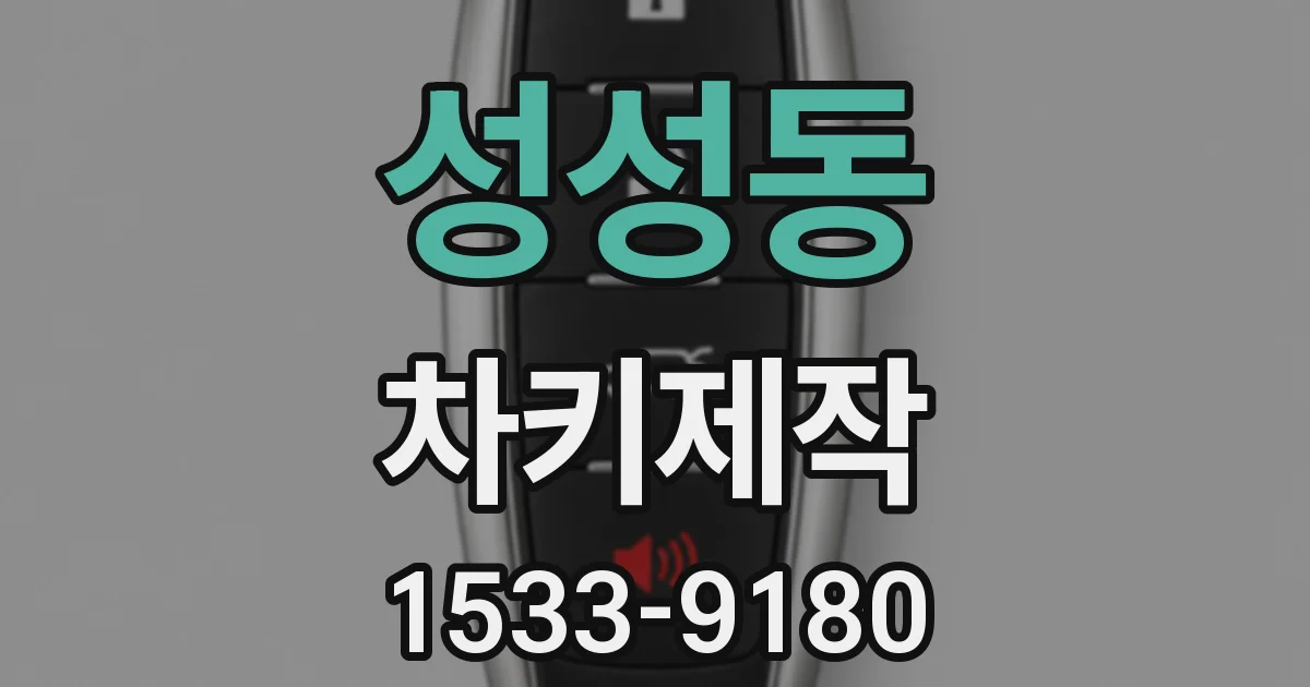 성성동 차키제작