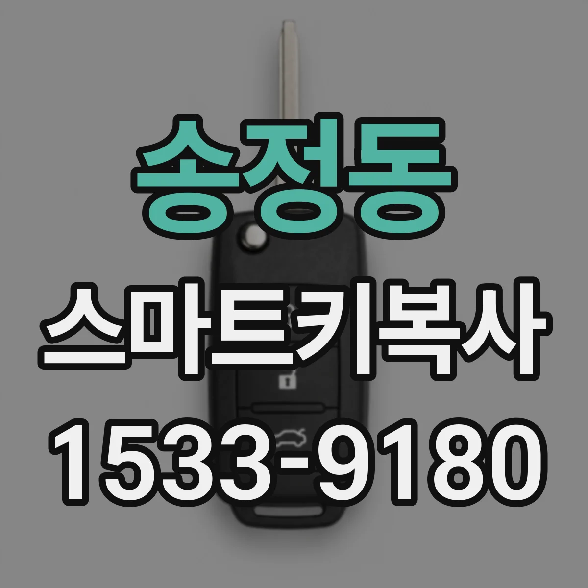 송정동 스마트키복사