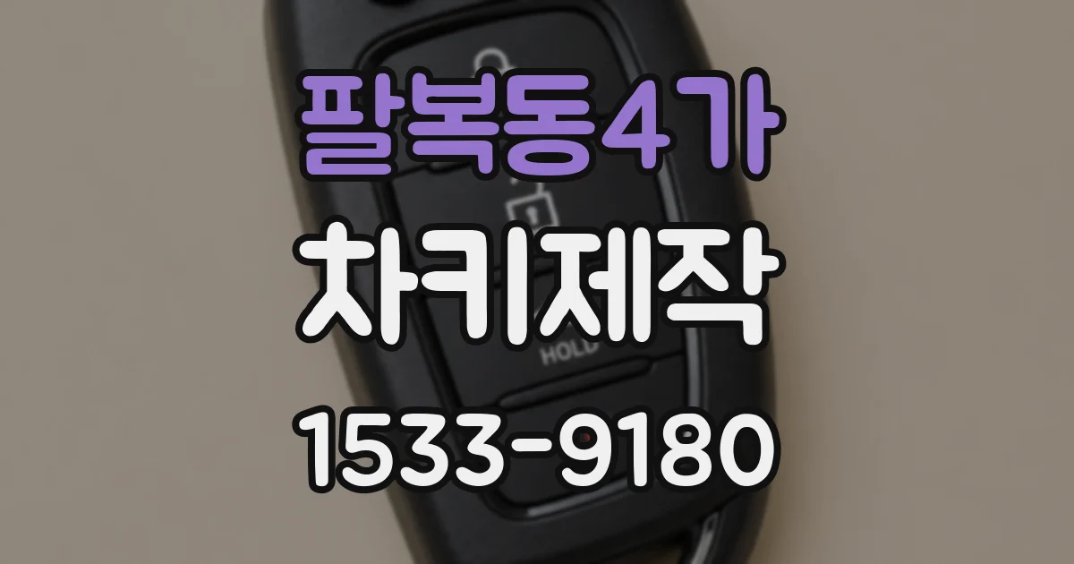 팔복동4가 차키제작