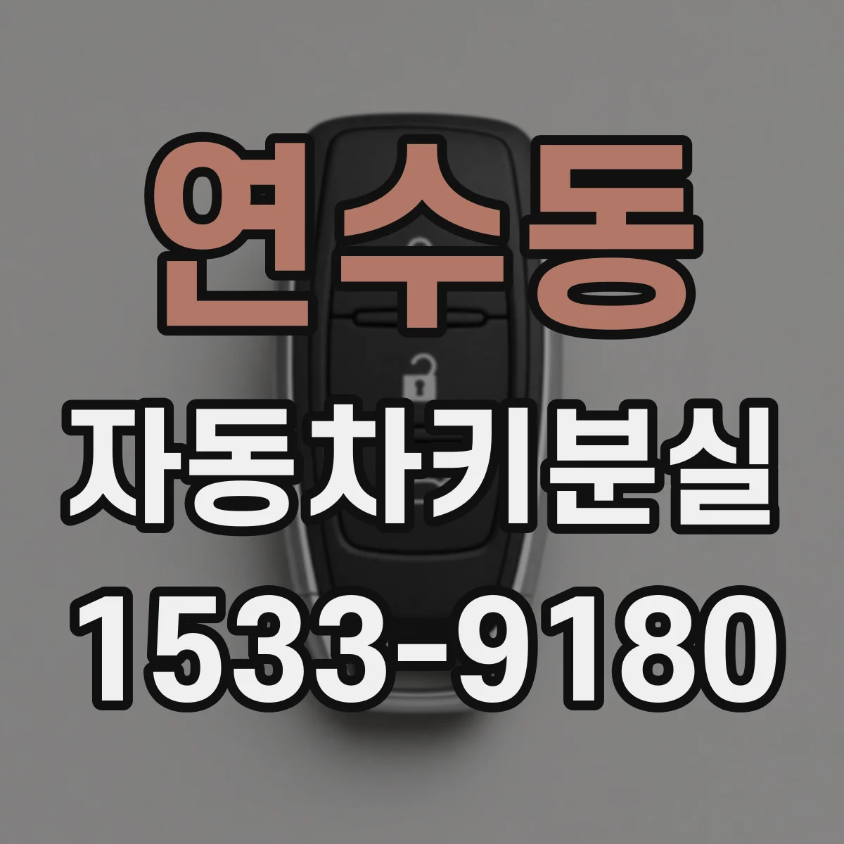 연수동 자동차키분실