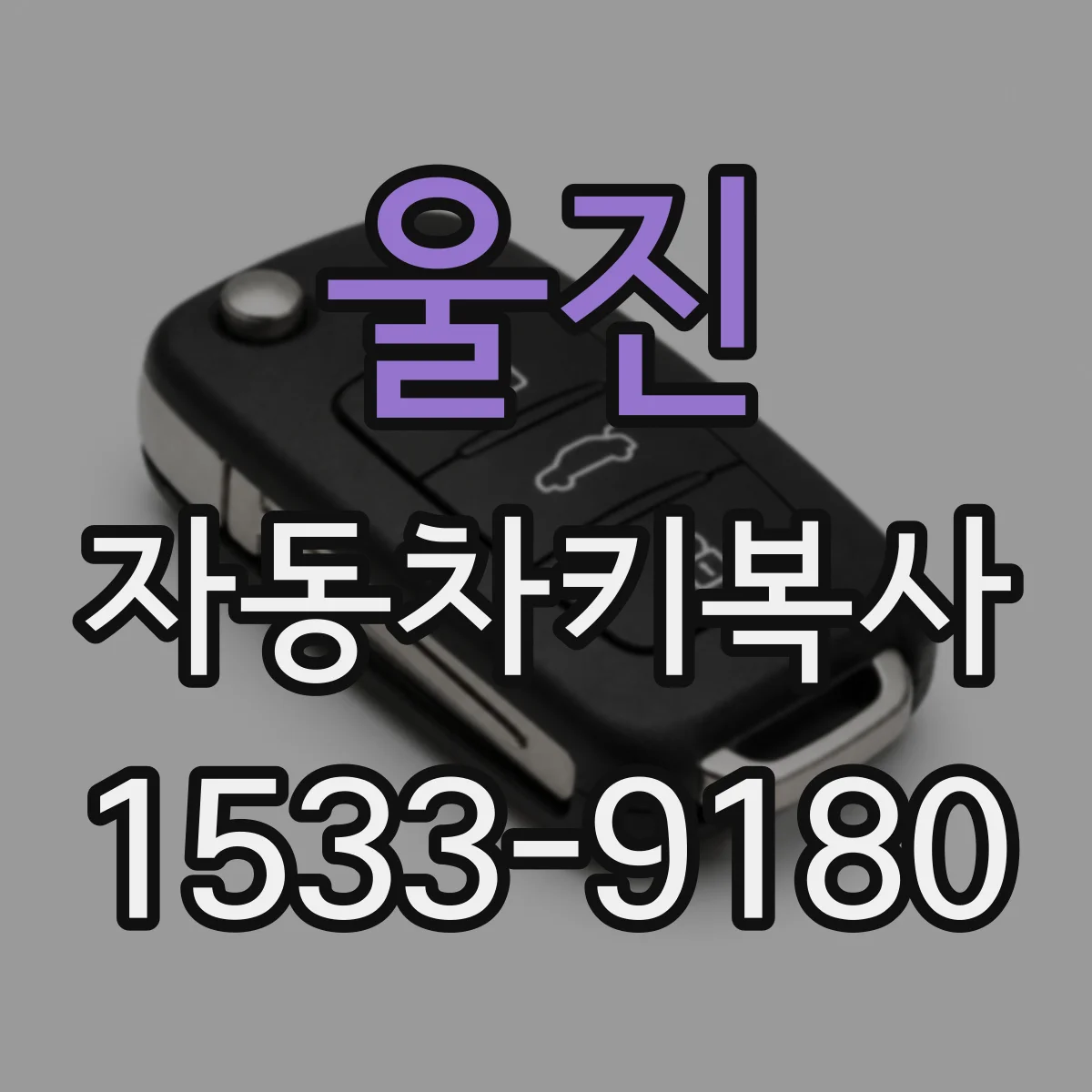 울진 자동차키복사
