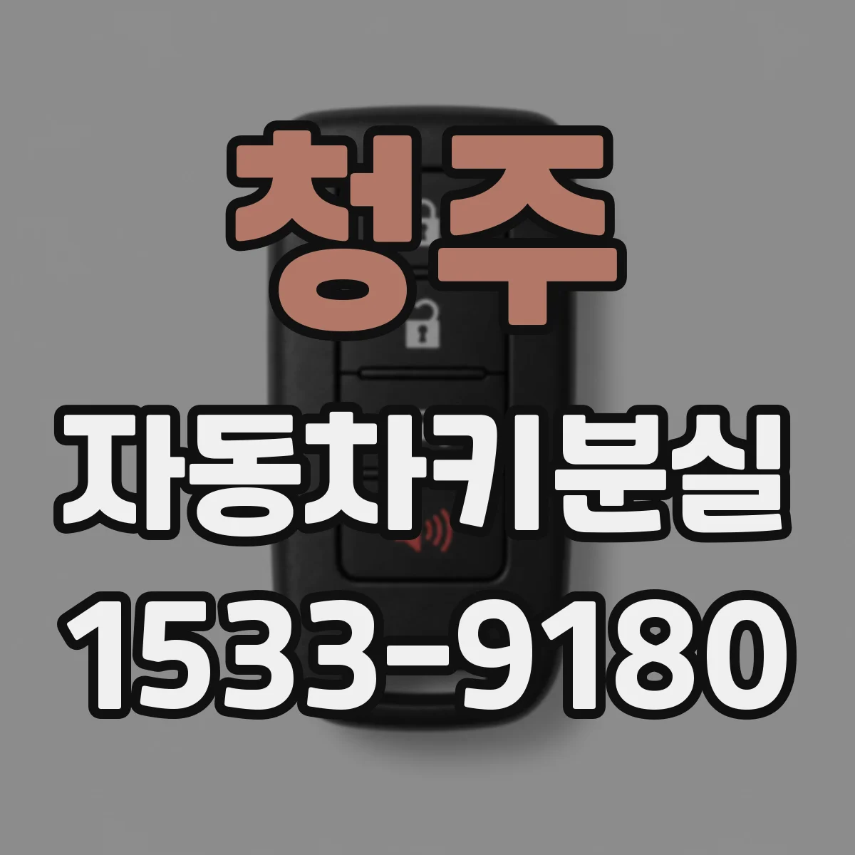 청주 자동차키분실